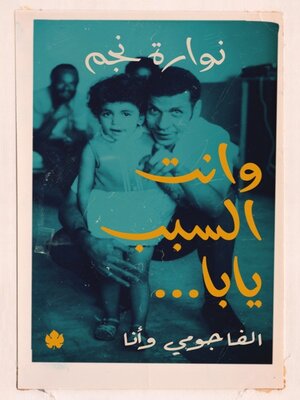 cover image of وانت السبب يابا..